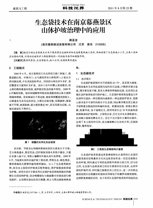 生态袋技术在南京幕燕景区山体护坡治理中的应用