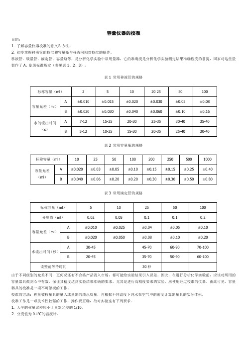 容量仪器的校准