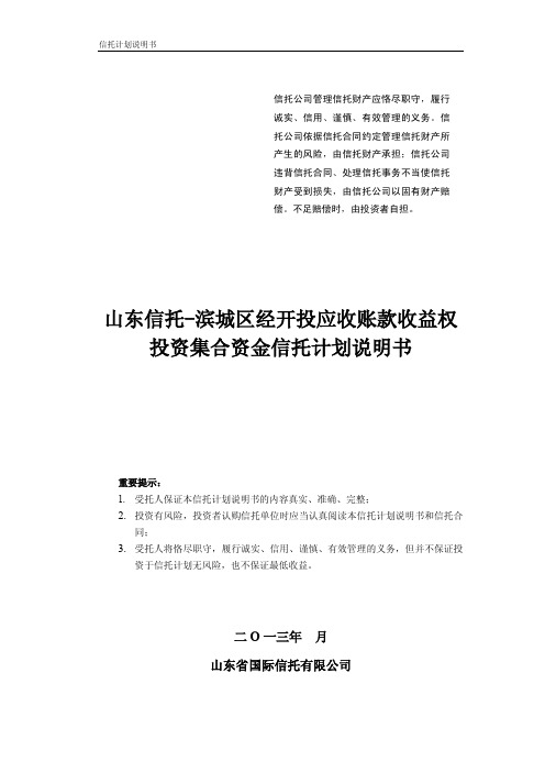 山东信托-滨城区应收账款-信托计划说明书