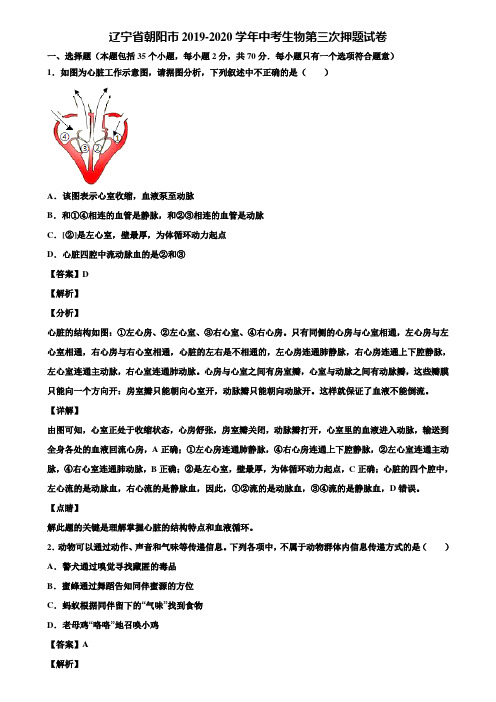 辽宁省朝阳市2019-2020学年中考生物第三次押题试卷含解析
