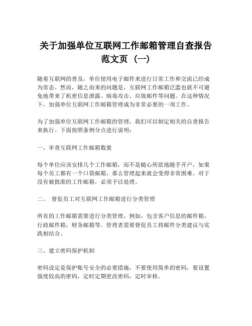 关于加强单位互联网工作邮箱管理自查报告范文页 (一)