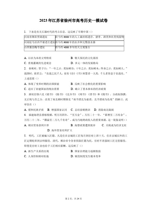 2023年江苏省徐州市高考历史一模试卷+答案解析(附后)