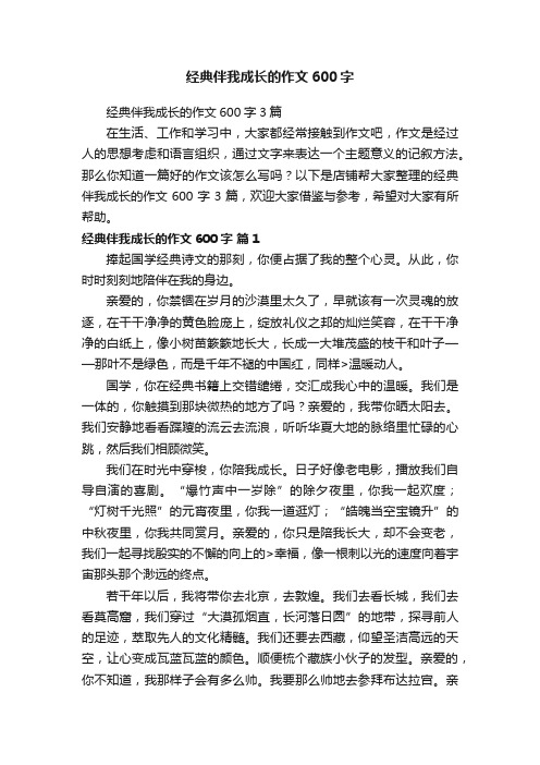 经典伴我成长的作文600字