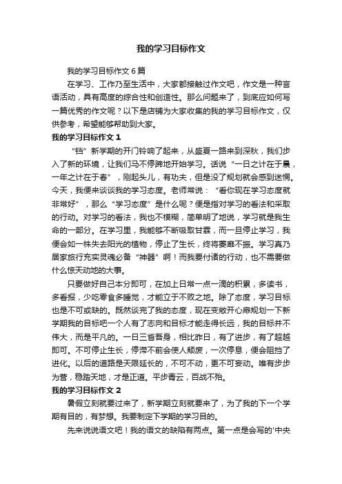 我的学习目标作文