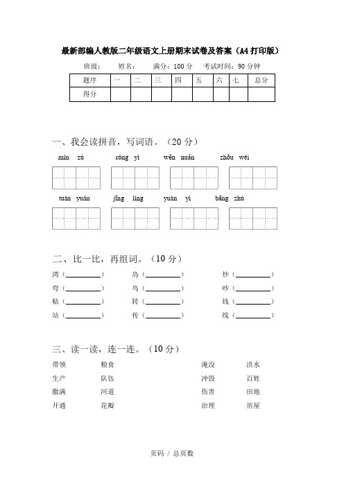 最新部编人教版二年级语文上册期末试卷及答案(A4打印版)