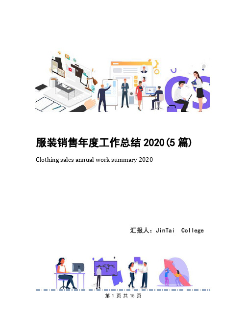 服装销售年度工作总结2020(5篇)