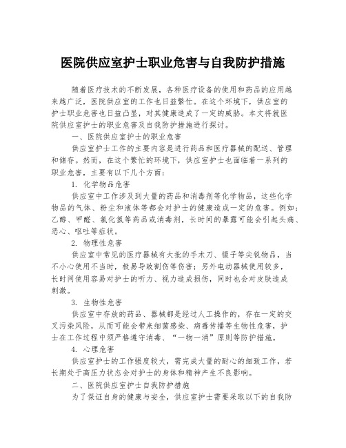 医院供应室护士职业危害与自我防护措施