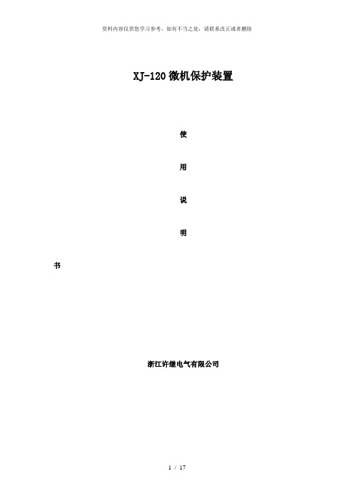 【精品】浙江许继xj120微机保护装置说明书