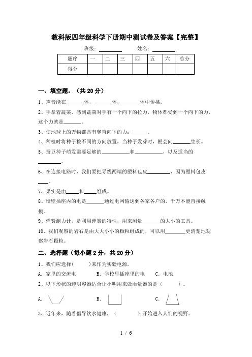 教科版四年级科学下册期中测试卷及答案【完整】