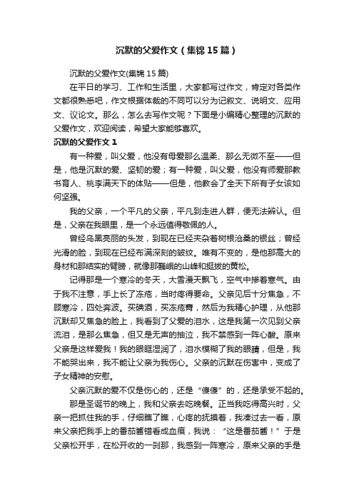 沉默的父爱作文（集锦15篇）