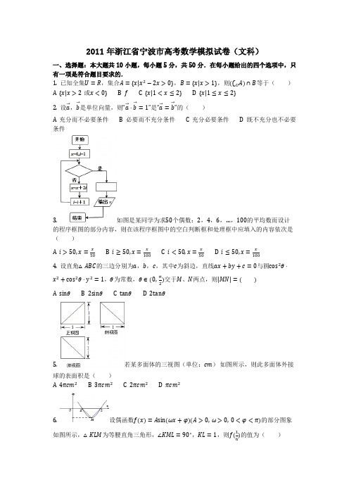 数学_2011年浙江省宁波市高考数学模拟试卷(文科)(含答案)