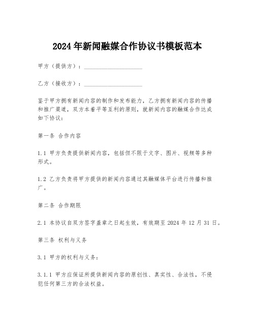 2024年新闻融媒合作协议书模板范本