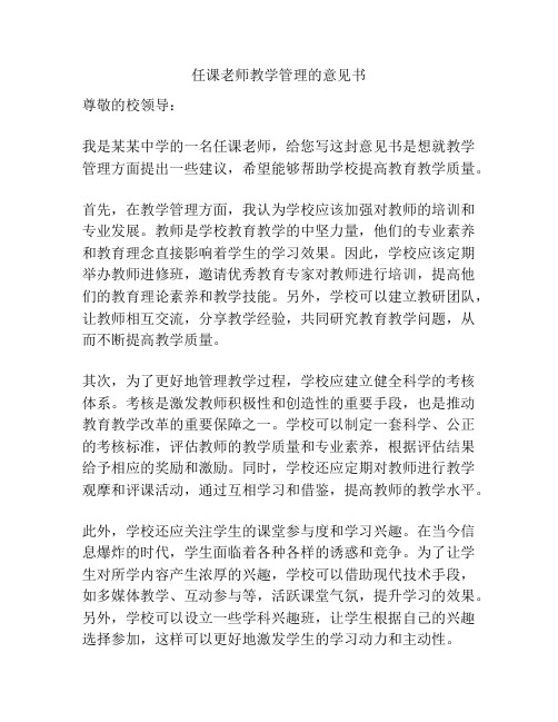 任课老师教学管理的意见书