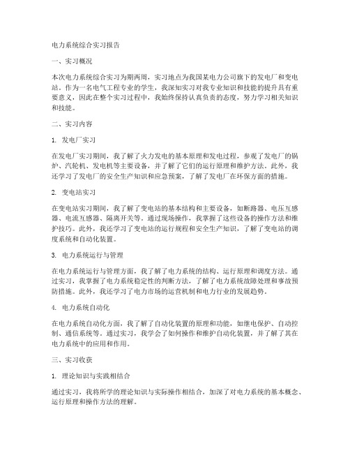 电力系统综合实习实习报告