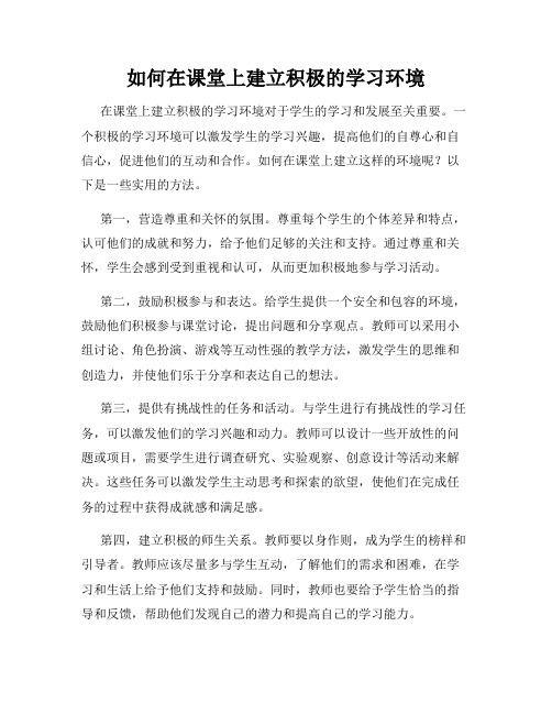 如何在课堂上建立积极的学习环境