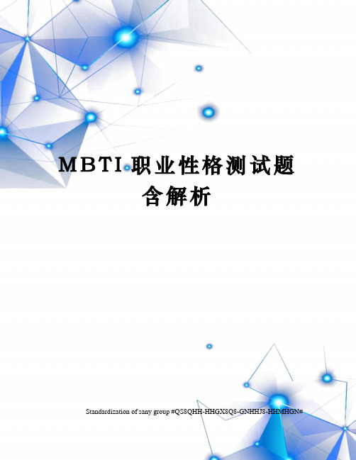 MBTI职业性格测试题含解析