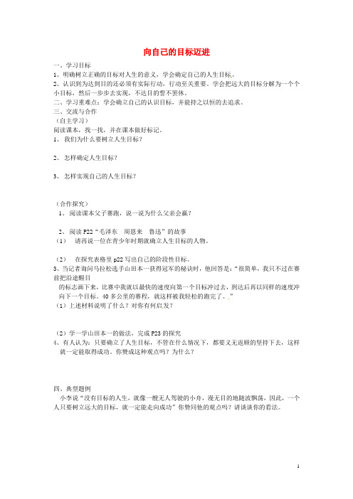 江苏省涟水县红日中学八年级政治上册 2.3 向自己的目标迈进导学案(无答案)苏教版