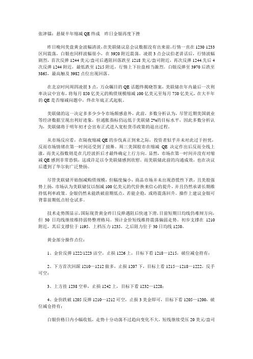 张津镭：悬疑半年缩减QE终成  昨日金银再度下挫