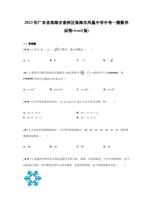 2023年广东省珠海市香洲区珠海市凤凰中学中考一模数学试卷(word版)