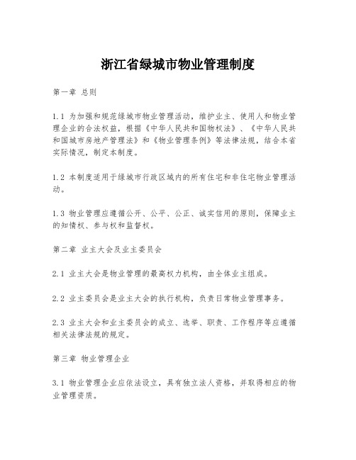 浙江省绿城市物业管理制度