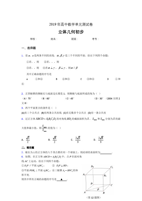 新版精编2019高中数学单元测试《立体几何初步》专题考核题完整版(含答案)