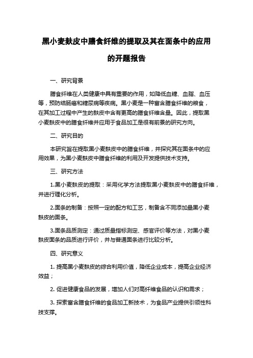 黑小麦麸皮中膳食纤维的提取及其在面条中的应用的开题报告