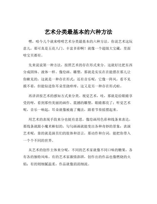 艺术分类最基本的六种方法