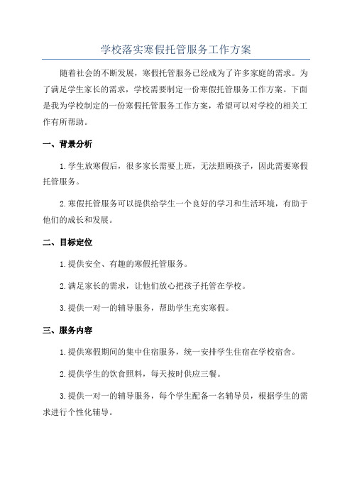 学校落实寒假托管服务工作方案