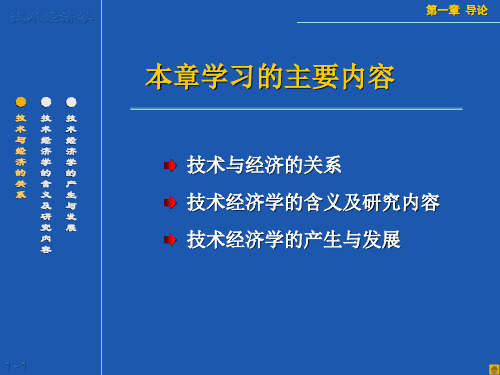 《技术经济学》教学课件-第1章导论