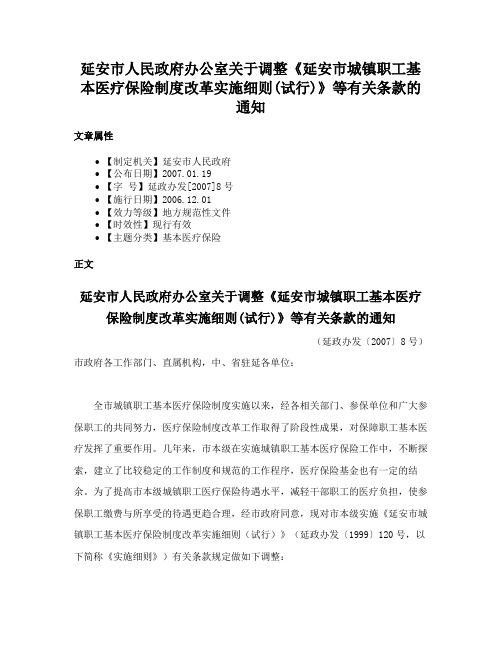 延安市人民政府办公室关于调整《延安市城镇职工基本医疗保险制度改革实施细则(试行)》等有关条款的通知