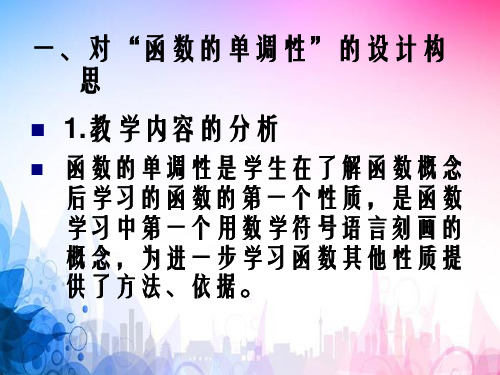 函数的单调性教学设计全国比赛案例