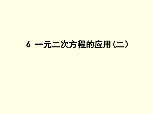 八年级下册数学课件(鲁教版)一元二次方程的应用 第二课时