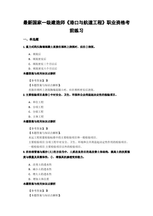 最新精编一级建造师《港口与航道工程》考试综合复习题带答案解析(共70套)第 (70)