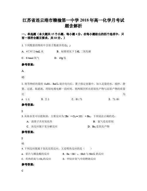 江苏省连云港市赣榆第一中学2018年高一化学月考试题含解析