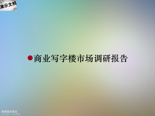 商业写字楼市场调研报告