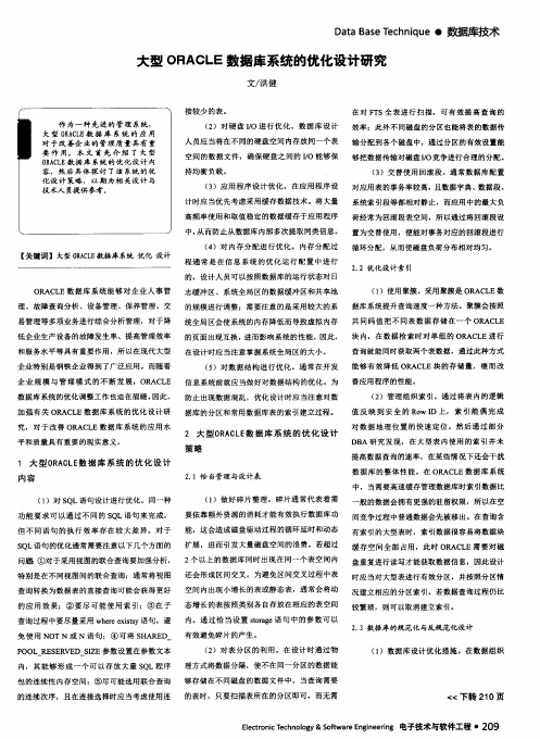 大型ORACLE数据库系统的优化设计研究