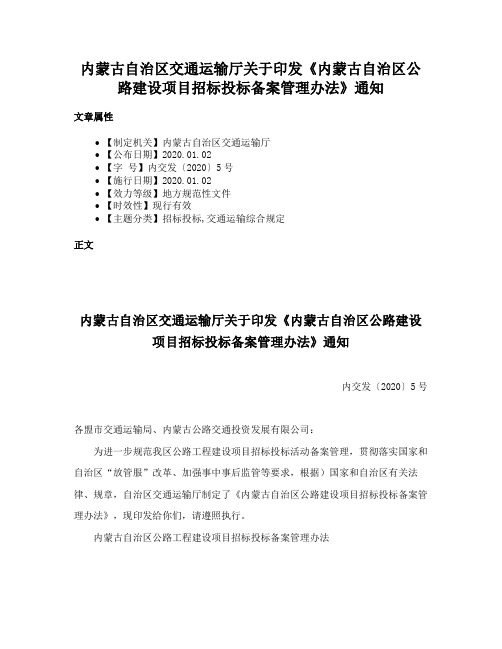 内蒙古自治区交通运输厅关于印发《内蒙古自治区公路建设项目招标投标备案管理办法》通知