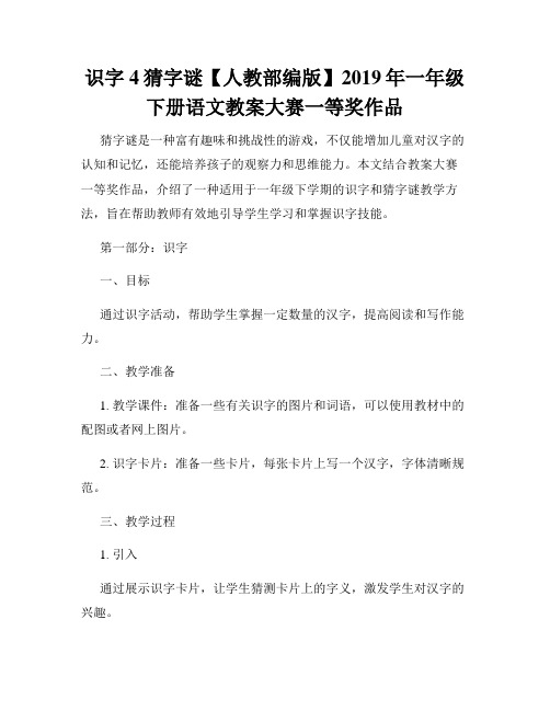 识字4猜字谜【人教部编版】2019年一年级下册语文教案大赛一等奖作品