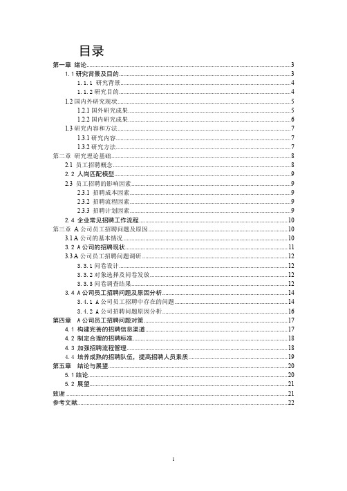 A公司员工招聘问题及对策研究