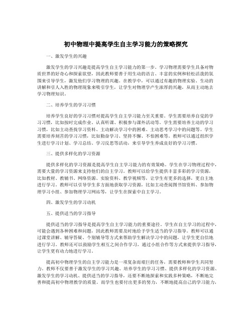 初中物理中提高学生自主学习能力的策略探究