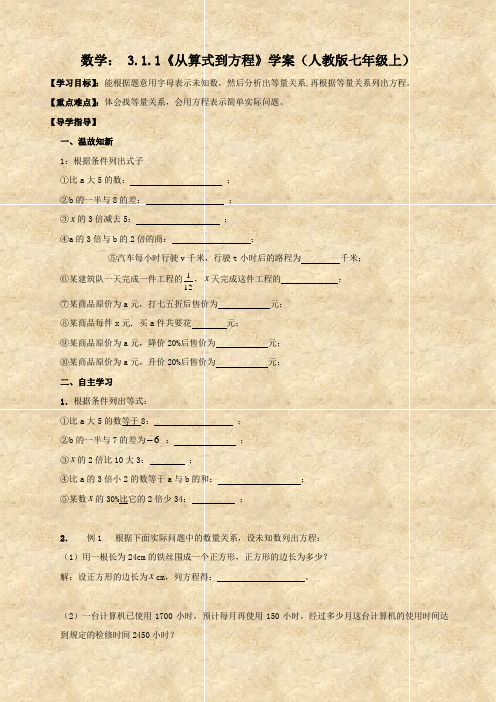 数学： 3.1.1《从算式到方程》学案(人教版七年级上)