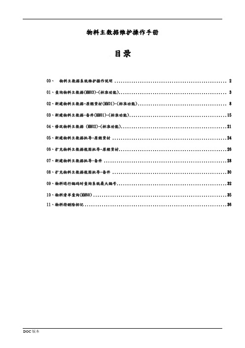 物料主数据维护操作手册范本