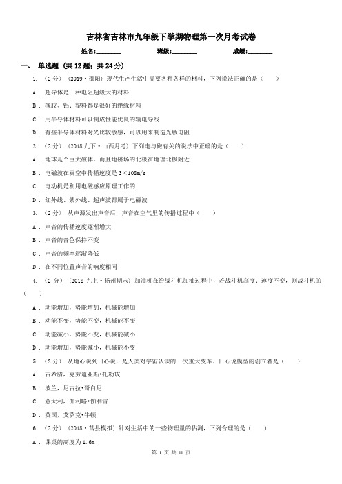 吉林省吉林市九年级下学期物理第一次月考试卷