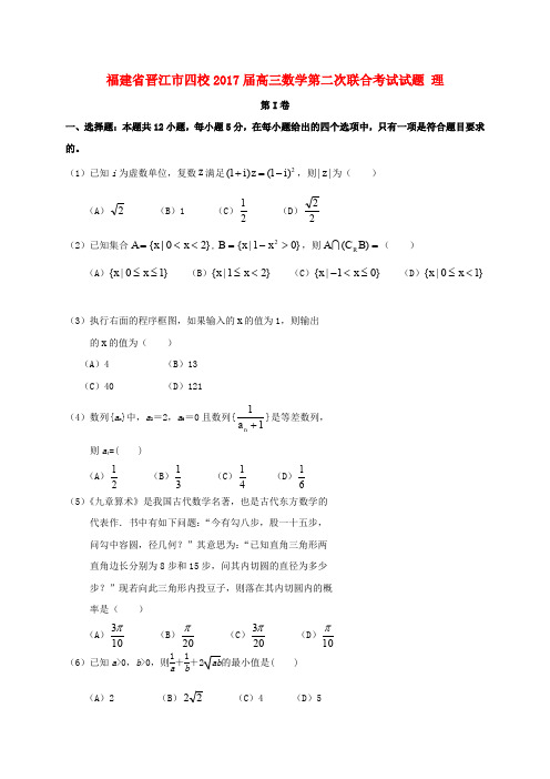 福建晋江市四校2017届高三数学第二次联合考试试题 理