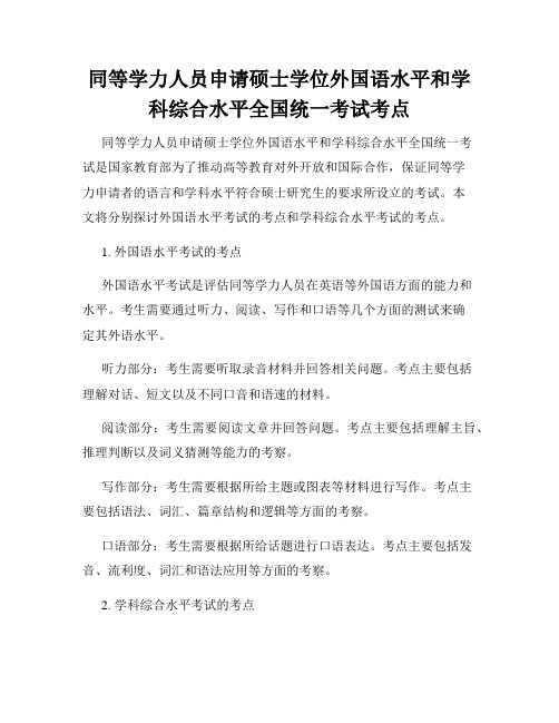 同等学力人员申请硕士学位外国语水平和学科综合水平全国统一考试考点