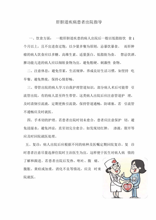 肝胆道疾病患者出院指导