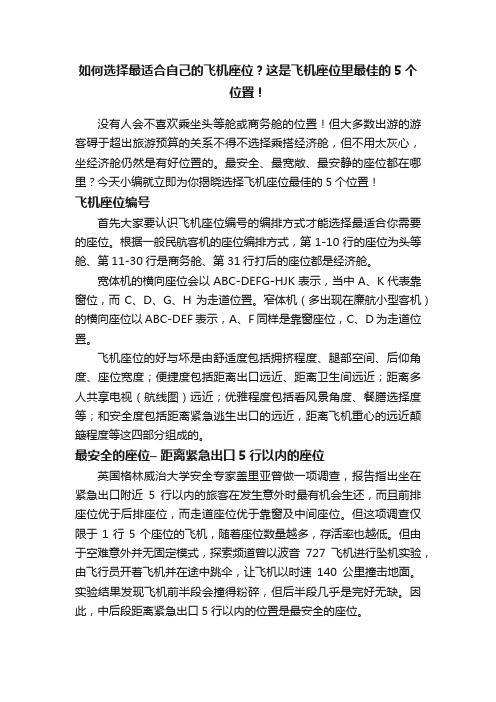 如何选择最适合自己的飞机座位？这是飞机座位里最佳的5个位置！