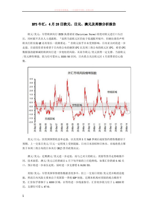 bfs牛汇4月28日欧元、日元、澳元及英镑分析报告