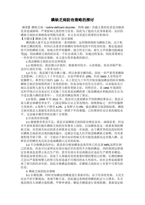 碘缺乏病防治策略的探讨