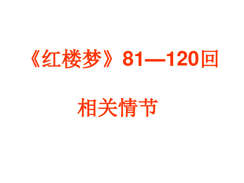 《红楼梦》81—120回梳理解析